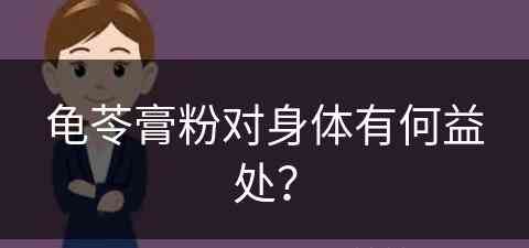 龟苓膏粉对身体有何益处？